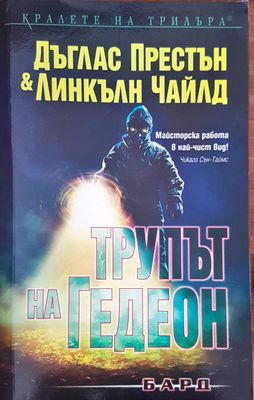 Трупът на Гедеон