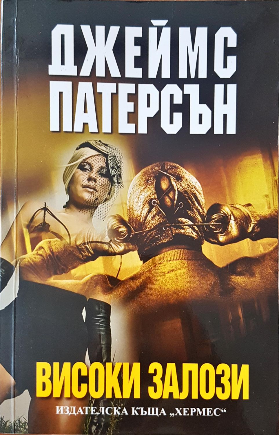 Високи залози