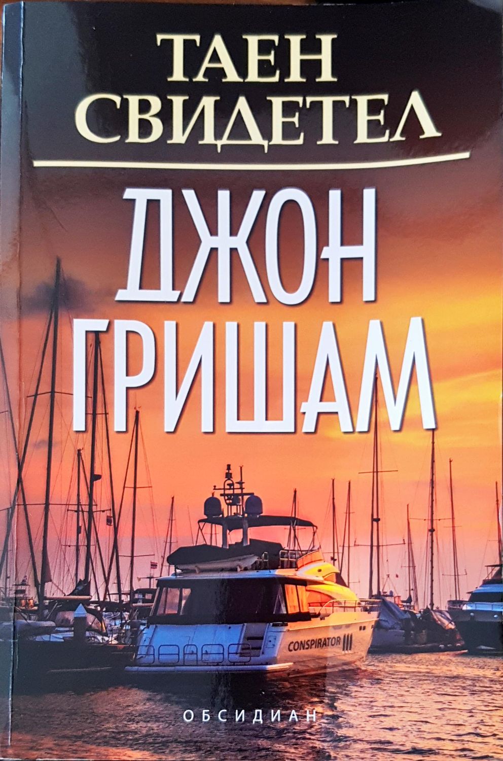 Таен свидетел