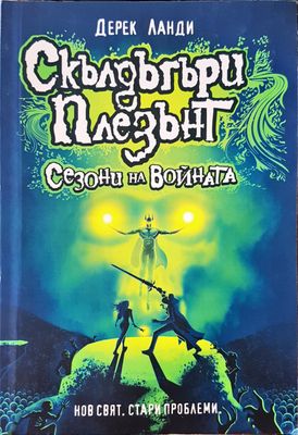 Сезони на войната
