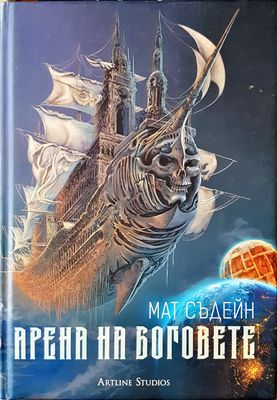 Арена на боговете