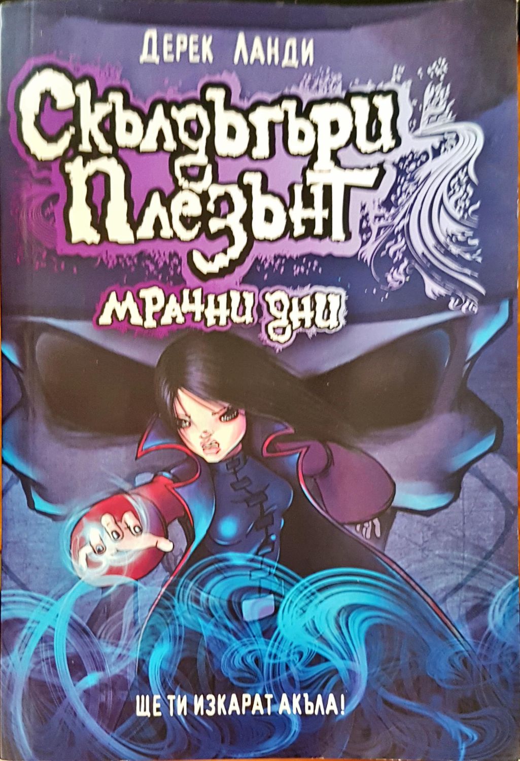 Мрачни дни