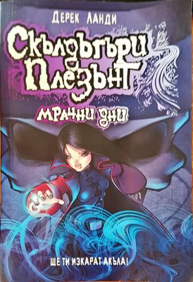 Мрачни дни
