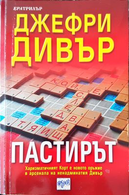 Пастирът