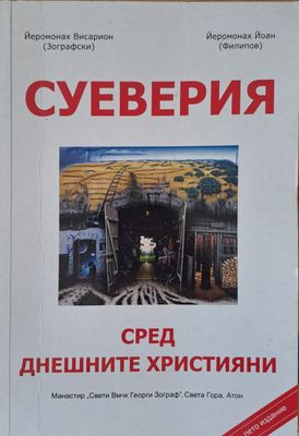 Суеверия