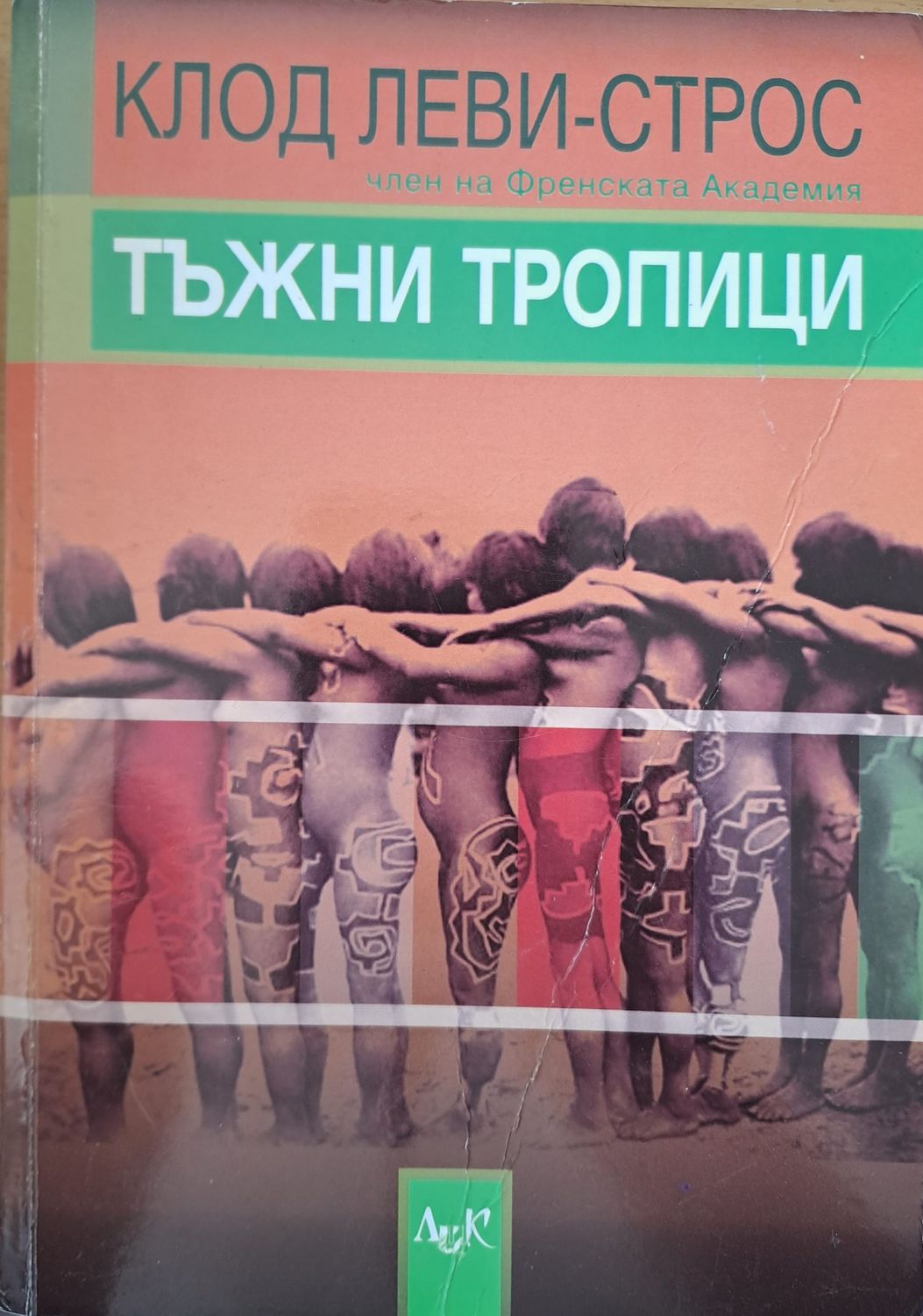 Тъжни Тропици