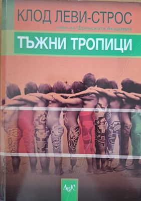 Тъжни Тропици