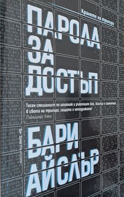 Парола за достъп