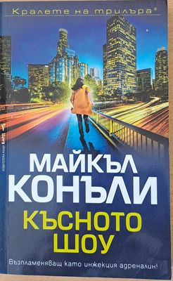 Късното шоу