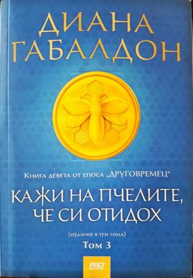 Кажи на пчелите че си отидох