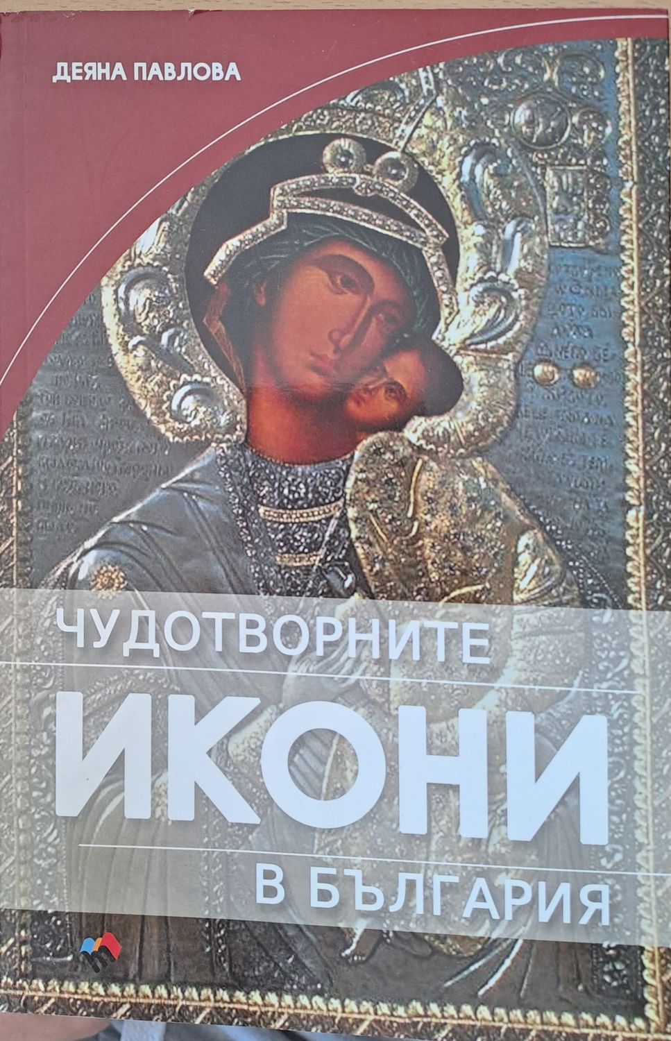 Чудотворните икони в България