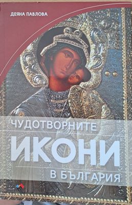 Чудотворните икони в България