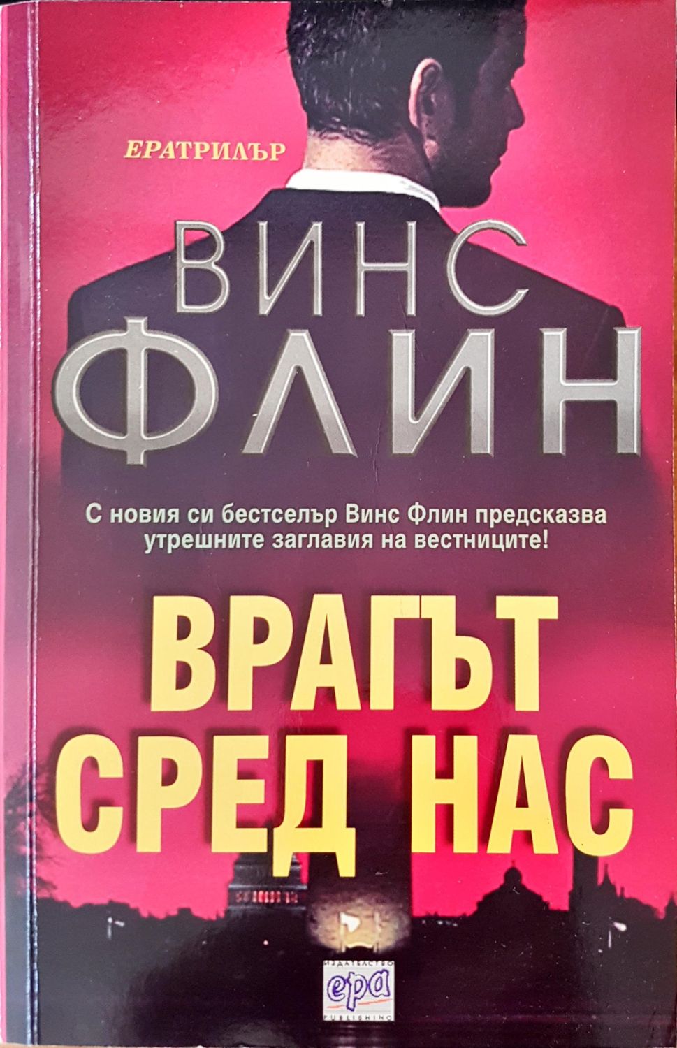 Врагът сред нас