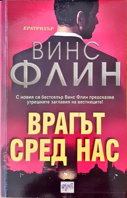 Врагът сред нас