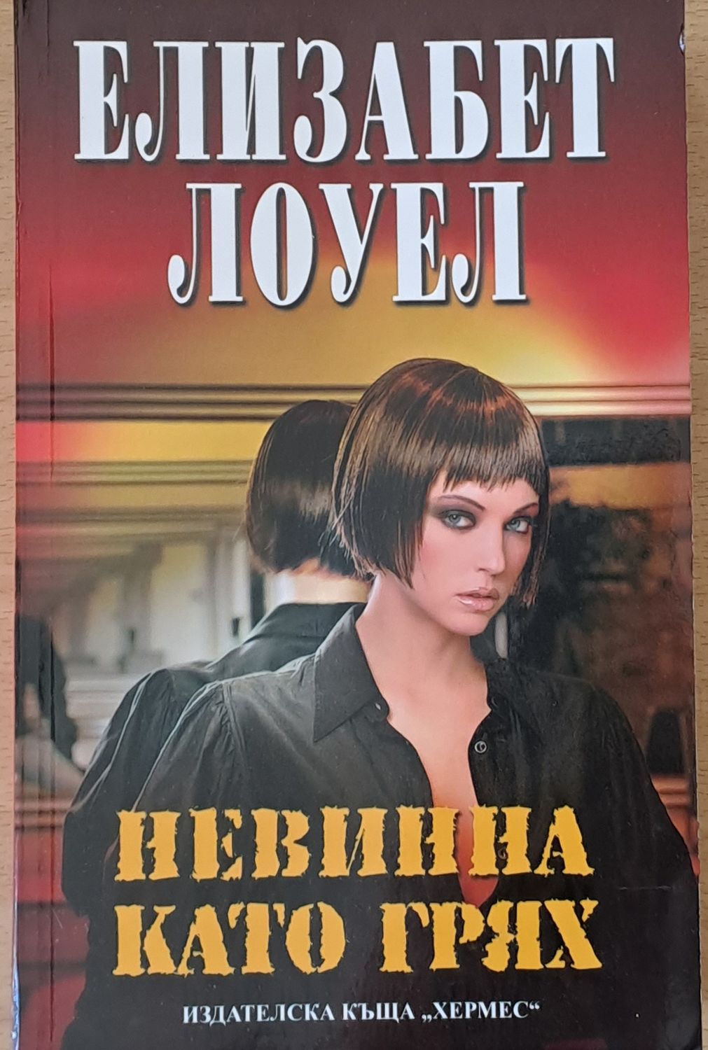 Невинна като грях