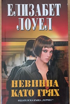 Невинна като грях