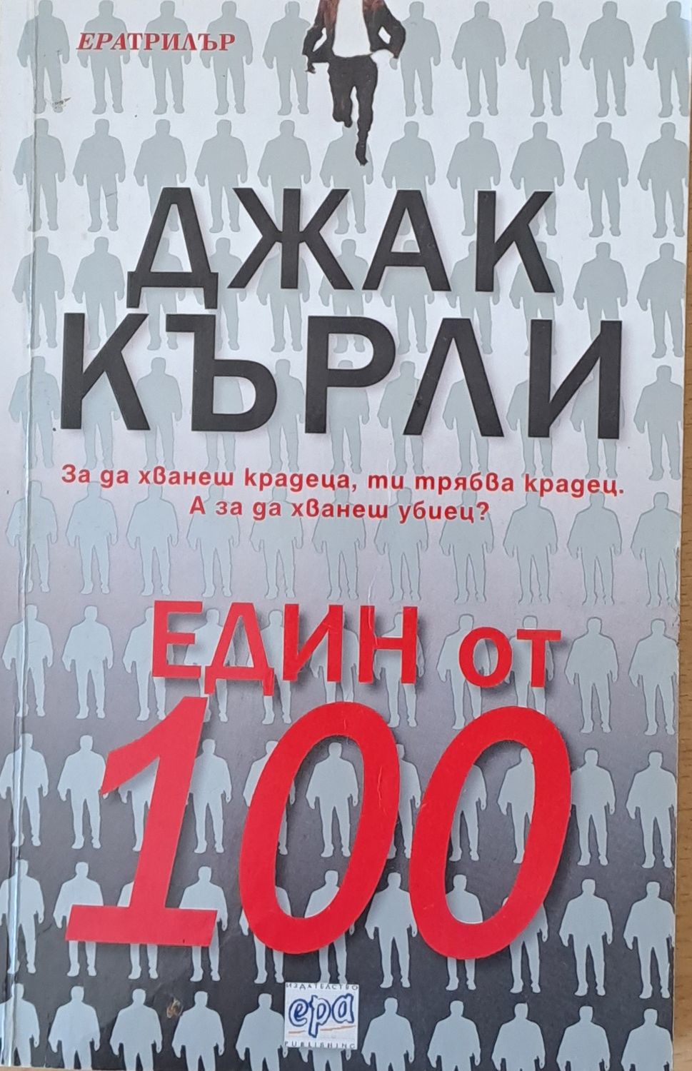 Един от 100
