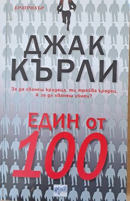 Един от 100