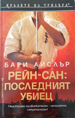 Последният убиец
