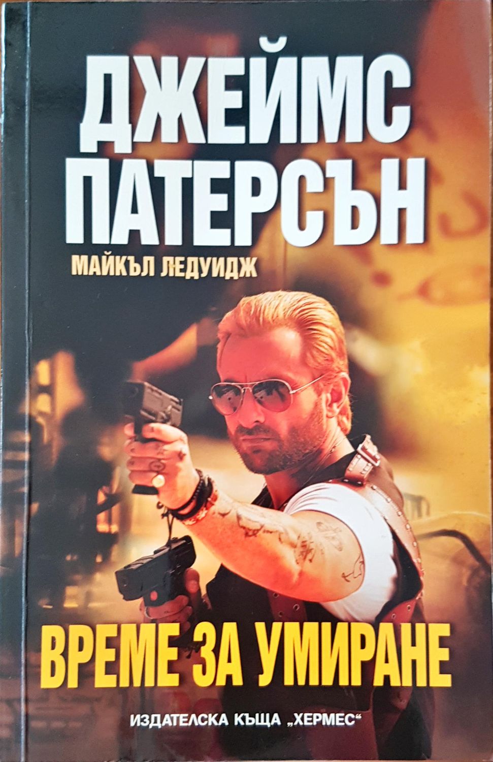 Време за умиране