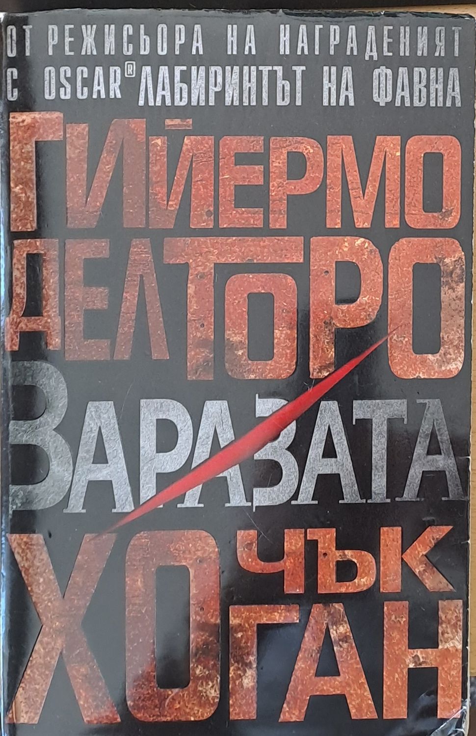 Заразата