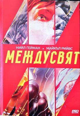 Междусвят