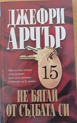 Не бягай от съдбата си