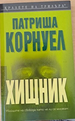 Хищник