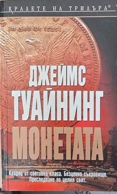 Монетата