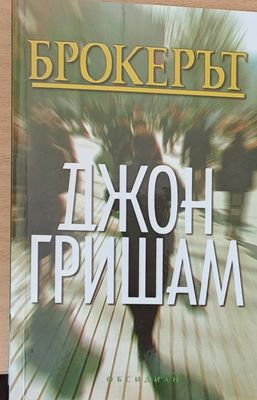 Брокерът