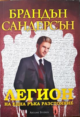 Легион на една ръка разстояние