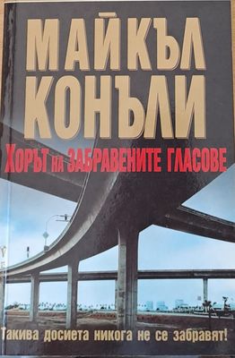 Хорът на забравените гласове