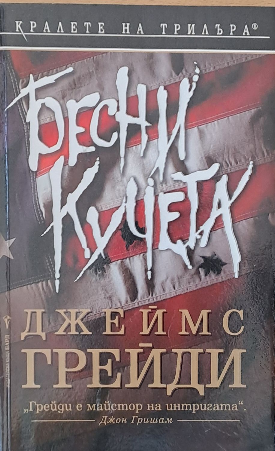 Бесни кучета