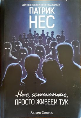 Ние останалите просто живеем тук