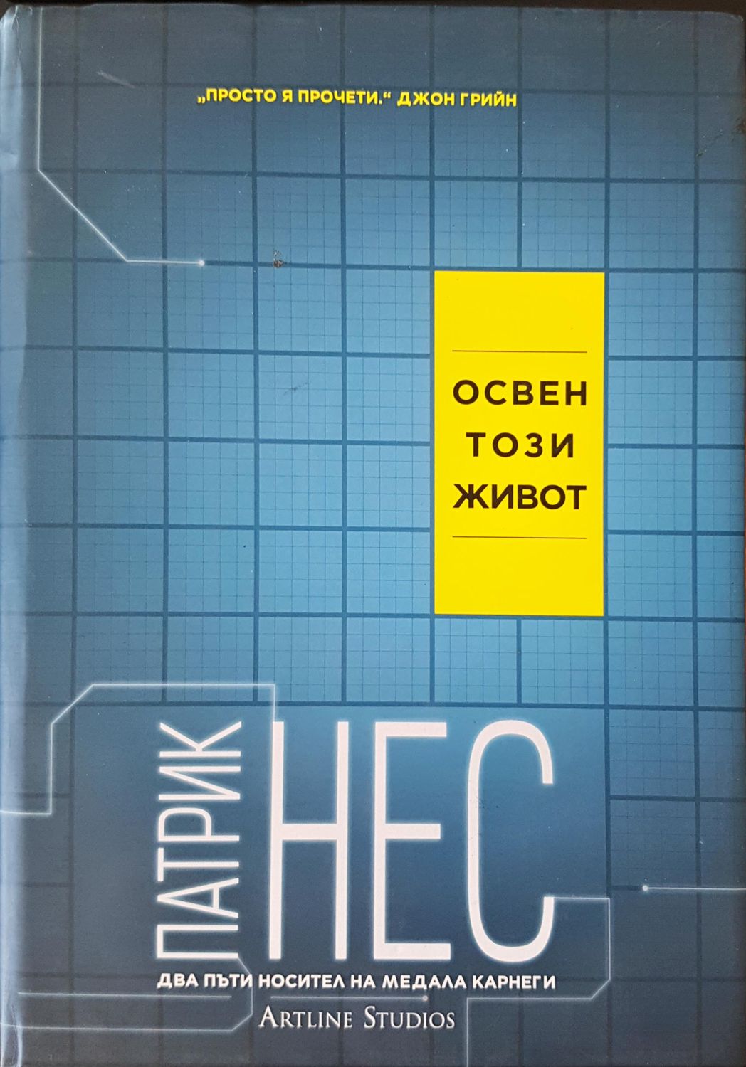 Освен този живот