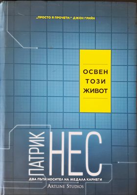 Освен този живот