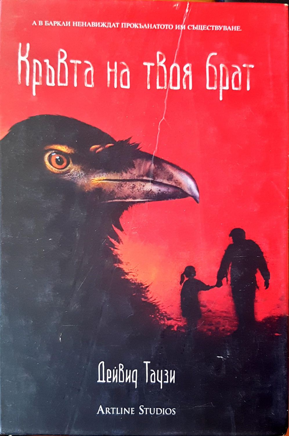 Кръвта на твоя брат