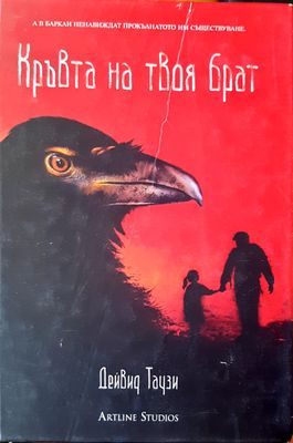 Кръвта на твоя брат