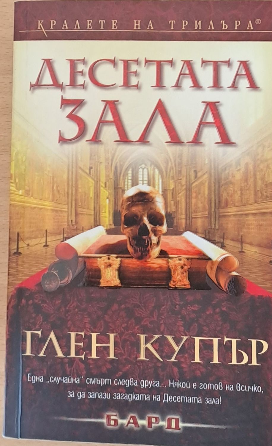 Десетата зала