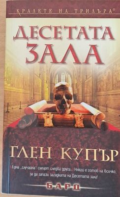 Десетата зала