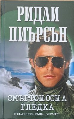 Смъртоносна гледка