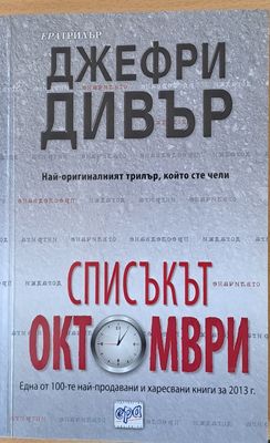 Списъкът октомври