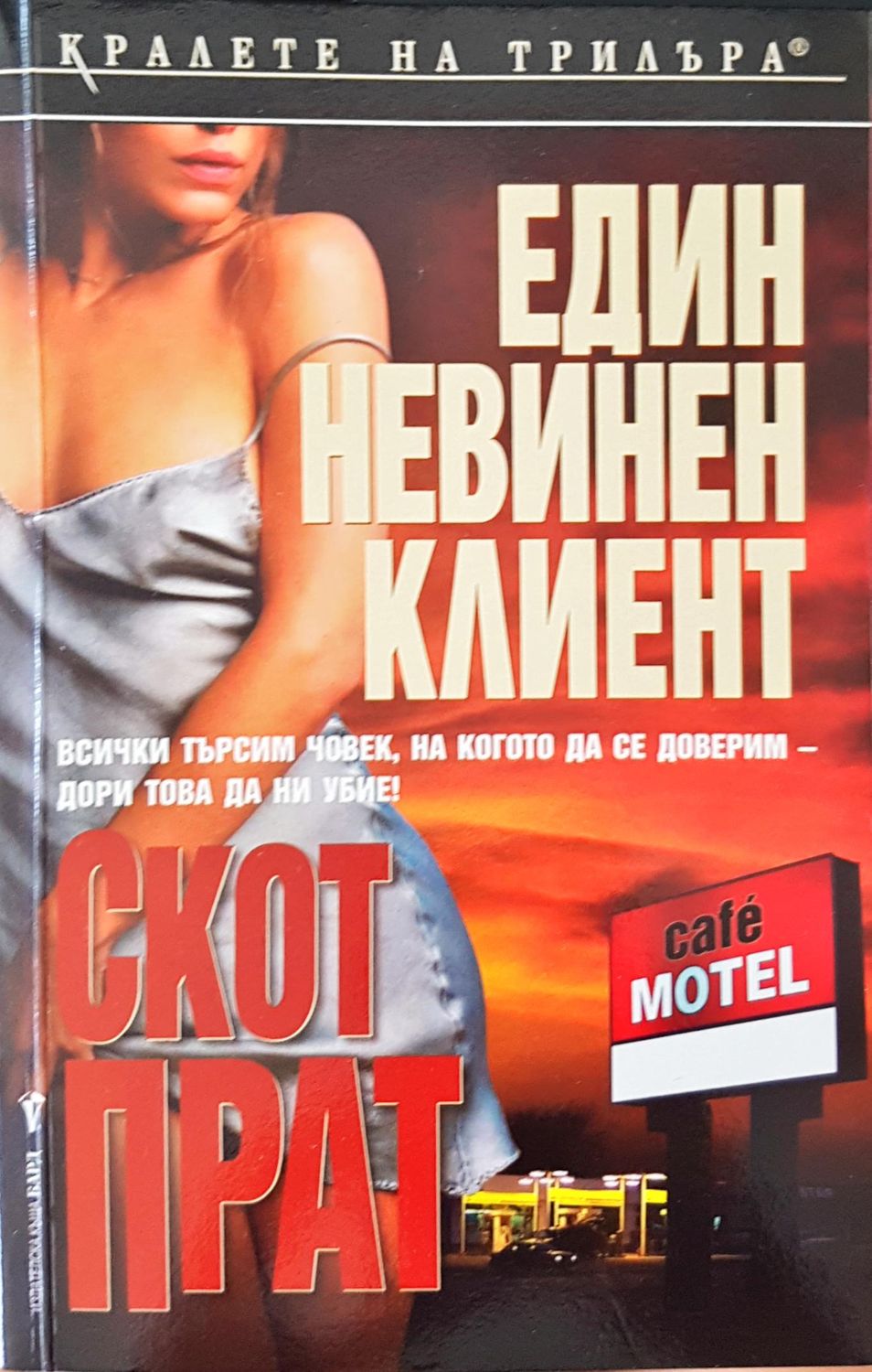 Един невинен клиент