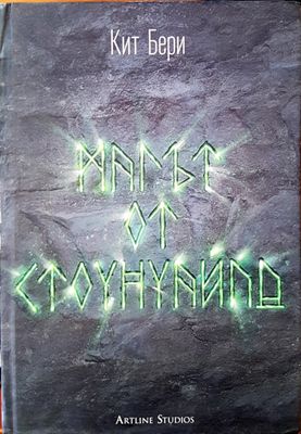 Магът от Стоунуайлд