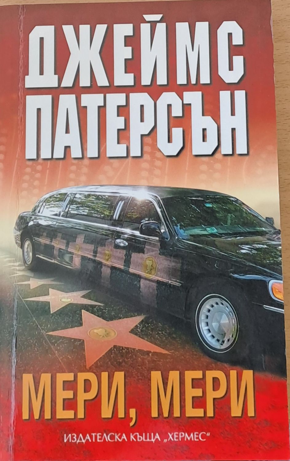 Мери, Мери Мери, Мери