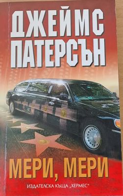 Мери, Мери