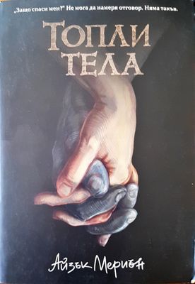 Топли тела