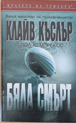 Бяла смърт