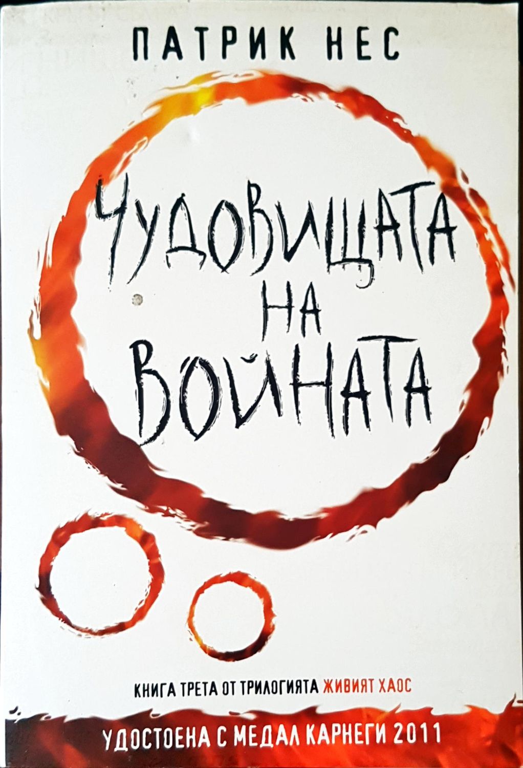 Чудовищата на войната