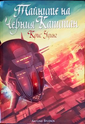 Тайните на черния капитан